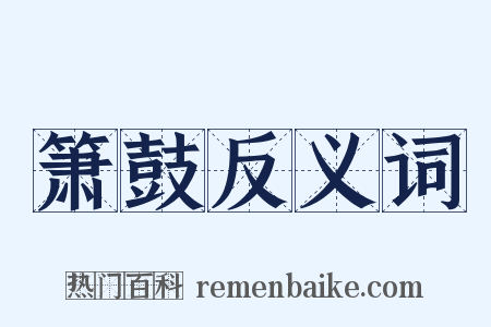 箫鼓反义词是什么意思的图片